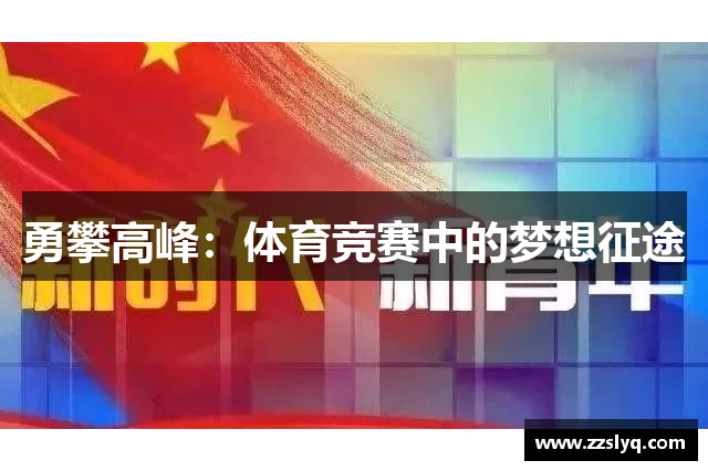 勇攀高峰：体育竞赛中的梦想征途