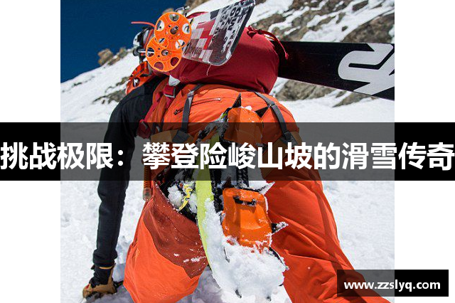 挑战极限：攀登险峻山坡的滑雪传奇