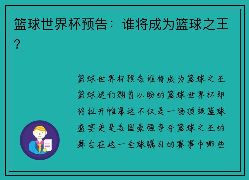 篮球世界杯预告：谁将成为篮球之王？