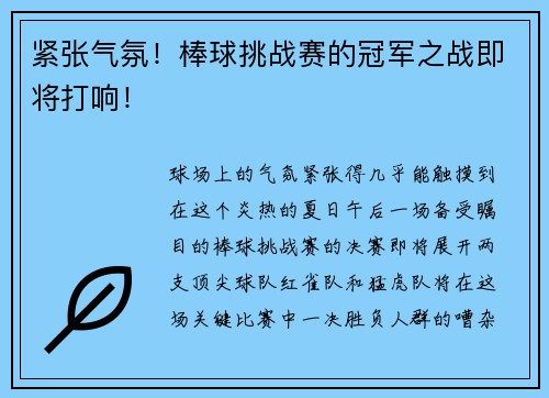 紧张气氛！棒球挑战赛的冠军之战即将打响！