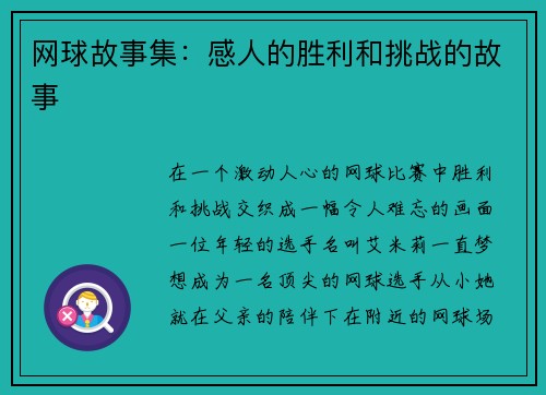 网球故事集：感人的胜利和挑战的故事