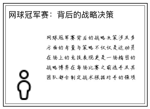 网球冠军赛：背后的战略决策