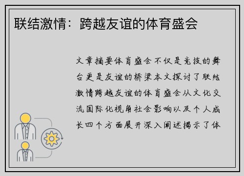 联结激情：跨越友谊的体育盛会