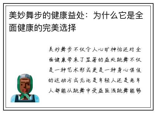 美妙舞步的健康益处：为什么它是全面健康的完美选择