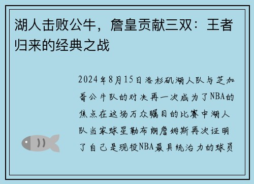 湖人击败公牛，詹皇贡献三双：王者归来的经典之战