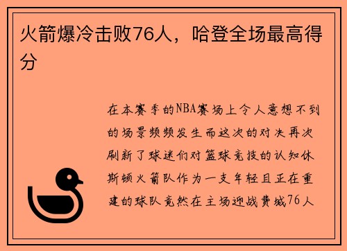 火箭爆冷击败76人，哈登全场最高得分