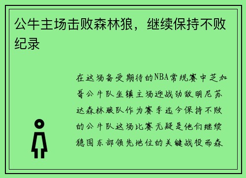 公牛主场击败森林狼，继续保持不败纪录