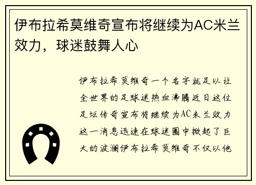 伊布拉希莫维奇宣布将继续为AC米兰效力，球迷鼓舞人心