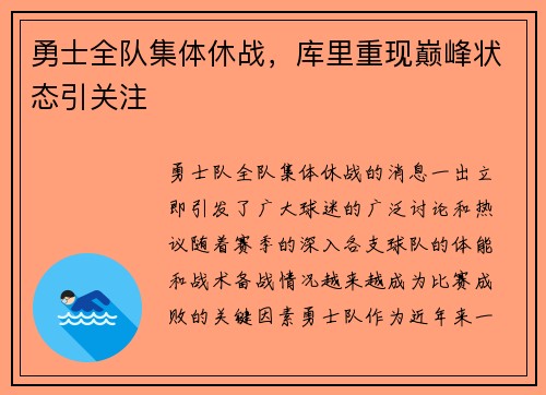 勇士全队集体休战，库里重现巅峰状态引关注