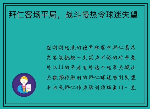 拜仁客场平局，战斗慢热令球迷失望